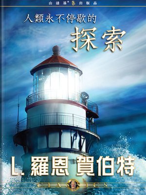 cover image of Man's Relentless Search (Mandarin Chinese)